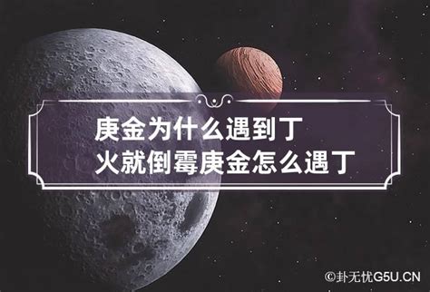 庚金丁火 人中受傷